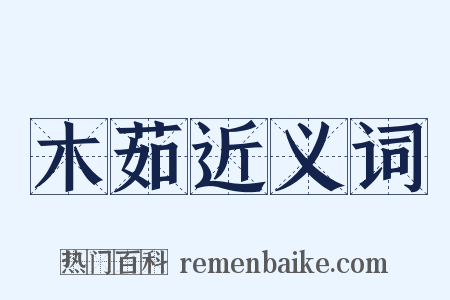 木茹近义词是什么意思的图片